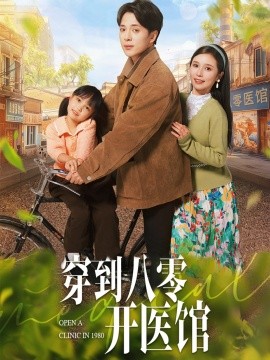 《穿到八零开医馆》完整版在线观看