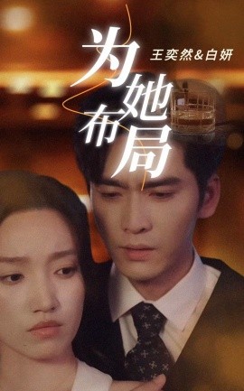 《为她布局》完整版在线观看