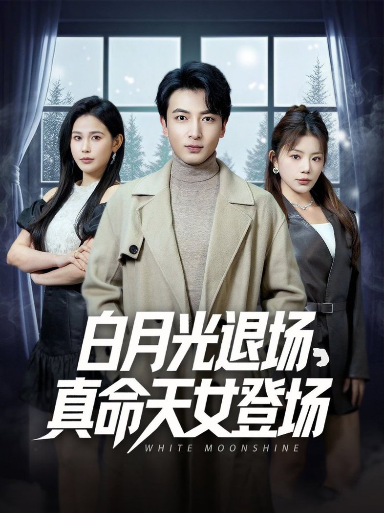 《白月光退场真命天女登场》完整版在线观看