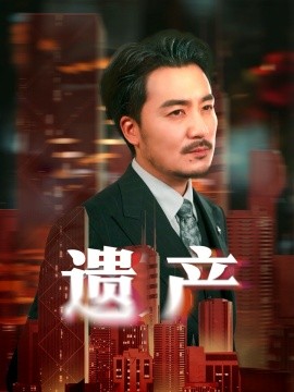 《遗产 长河逆流》完整版在线观看