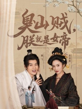 《臭山贼，朕就是女帝 史上最强山贼：捡个女帝当老婆》完整版在线观看