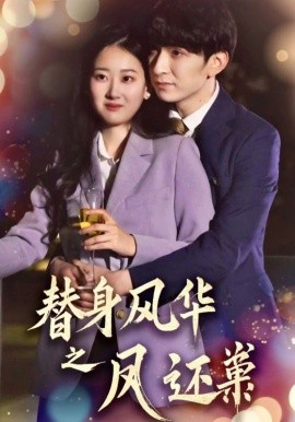 《替身风华之凤还巢》完整版在线观看