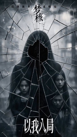 《以我入局》完整版在线观看