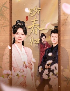 《盼春归 玉门娇室》完整版在线观看