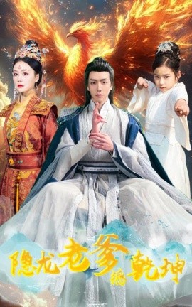 《隐龙老爹撼乾坤 漏风棉袄当月老》完整版在线观看