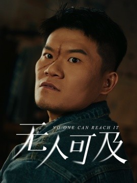 《无人可及》完整版在线观看