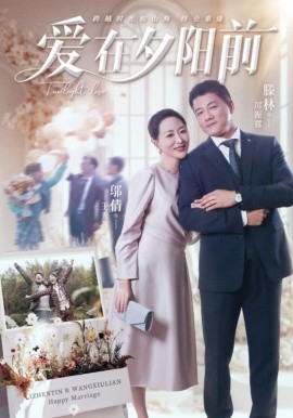 《爱在夕阳前》完整版在线观看