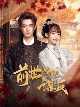 《前世为她谋反》完整版在线观看