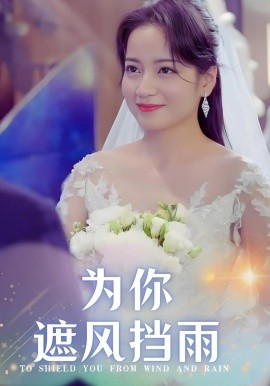 《为你遮风挡雨》完整版在线观看