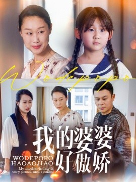 《我的婆婆好傲娇》完整版在线观看