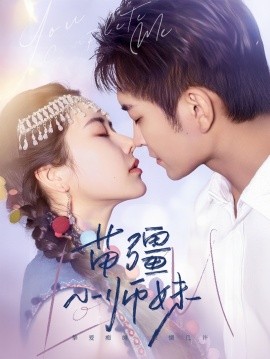 《苗疆小师妹》完整版在线观看