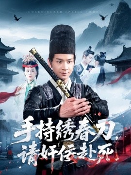 《手持绣春刀,请奸佞赴死》完整版在线观看