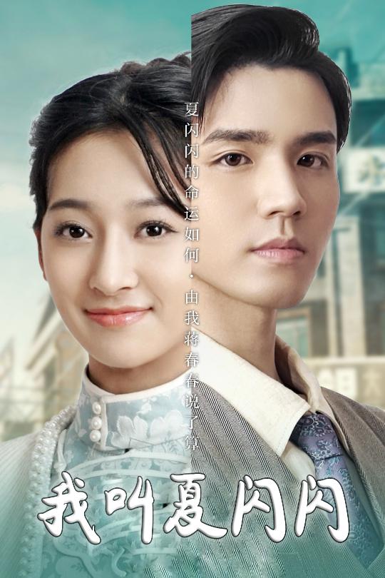 《我叫夏闪闪 女主的名字叫夏闪闪》完整版在线观看