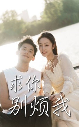 《求你别烦我》完整版在线观看