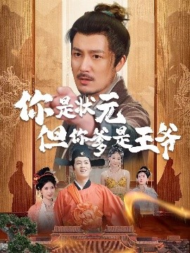 《陛下是我亲二叔》完整版在线观看