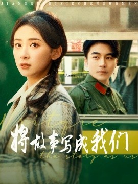 《将故事写成我们》完整版在线观看