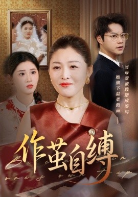 《作茧自缚》完整版在线观看