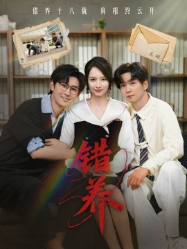 《错养》完整版在线观看