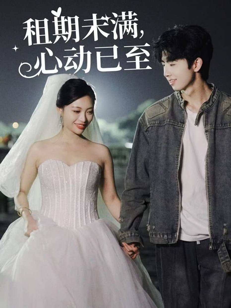 《租期未满心动已至》完整版在线观看
