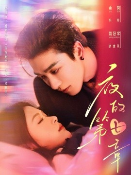 《夜的第七章 白日缠欢》完整版在线观看