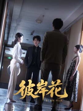 《彼岸花》完整版在线观看