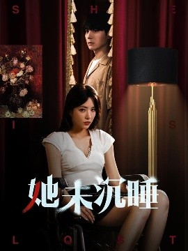 《她未沉睡》完整版在线观看