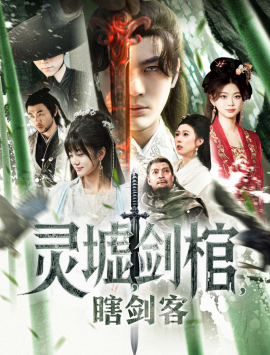 《悲情侠客，无情剑 灵墟，剑棺，瞎剑客》完整版在线观看