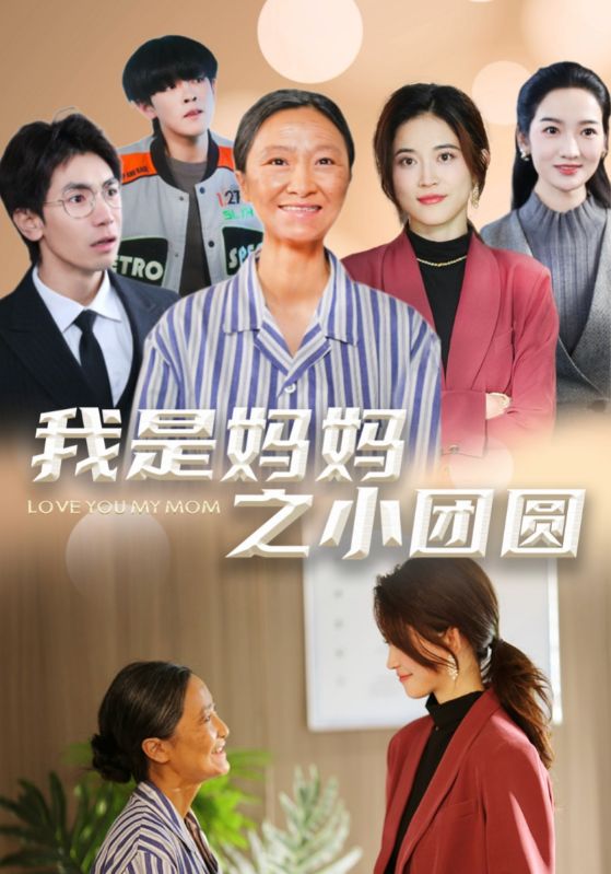 《我是妈妈之小团圆 赡养之名》完整版在线观看