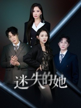 《迷失的她》完整版在线观看