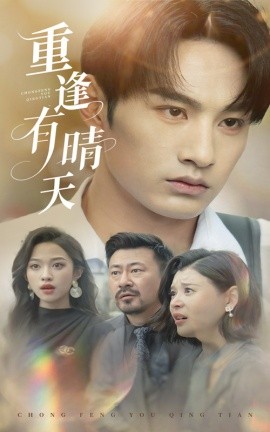 《重逢有晴天》完整版在线观看