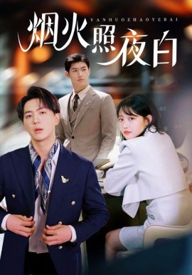 《烟火照夜白》完整版在线观看