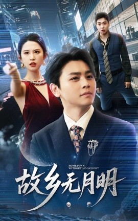 《故乡无月明》完整版在线观看