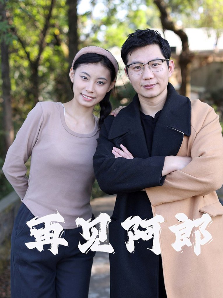 《再见阿郎》完整版在线观看