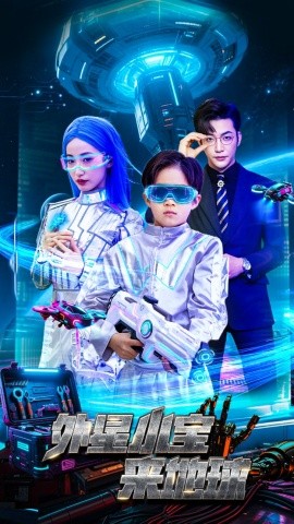 《外星小宝来地球》完整版在线观看