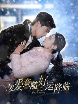 《爱意随好运降临 爱意随好孕降临》完整版在线观看