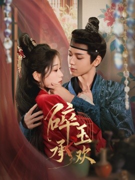 《碎玉承欢》完整版在线观看