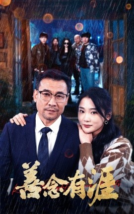 《善念有涯》完整版在线观看