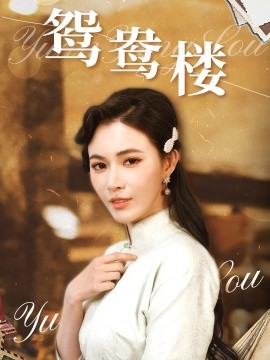 《鸳鸯楼》完整版在线观看