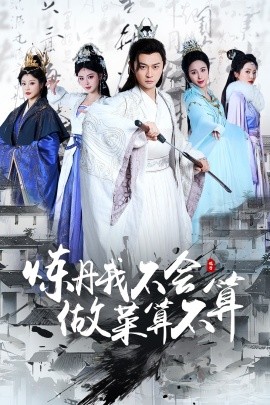 《炼丹我不会做菜算不算》完整版在线观看