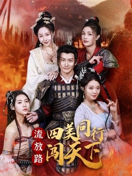 《流放路四美同行闯天下》完整版在线观看