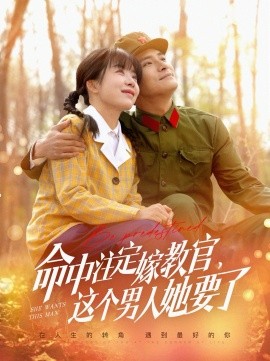 《命中注定嫁教官,这个男人她要了》完整版在线观看