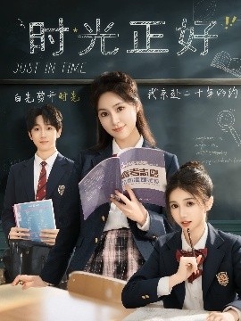 《时光正好短剧》完整版在线观看