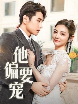 《他偏要宠 南风拂青山》完整版在线观看