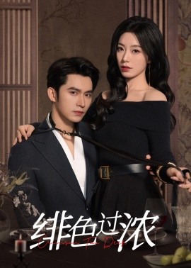 《绯色过浓 离婚后攀高枝》完整版在线观看