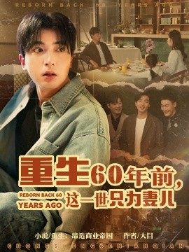 《重生60年前,这一世只为妻儿》完整版在线观看