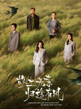 《故土无亲归途有风》完整版在线观看