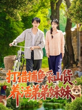 《打猎捕鱼采山货，养活弟弟妹妹》完整版在线观看