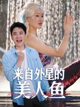《来自外星的美人鱼》完整版在线观看
