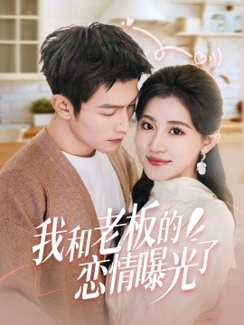 《我和老板的恋情曝光了 春风揽月上瑶台》完整版在线观看