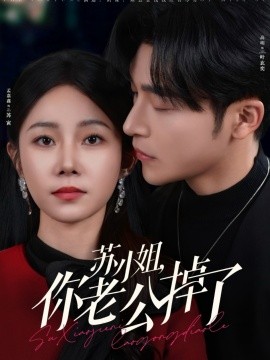 《苏小姐你老公掉了》完整版在线观看